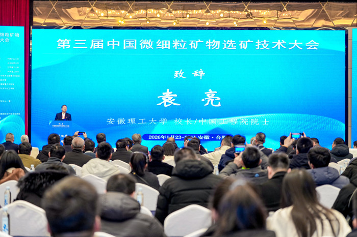 安徽理工大学成功举办第三届中国微细粒矿物选矿技术大会，赋能矿物洗选加工新未来